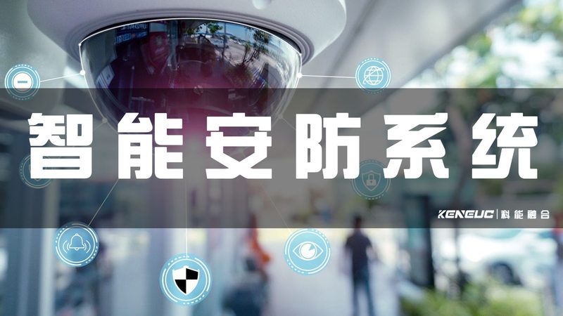 小区安防远程控制：技术解析与方案设计要点