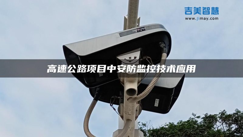 高清车牌识别系统：揭秘其核心技术与选型要点**