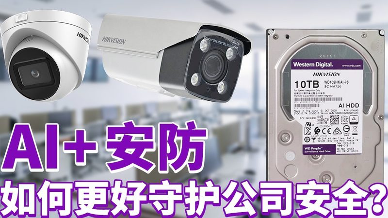 智能安防系统批发报价背后的考量因素**